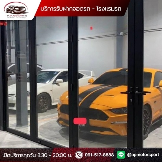 Car Hotel ใกล้สนามบินดอนเมือง - บริการรับฝากจอดรถ โรงแรมรถ Car Hotel- เอพี มอเตอร์สปอร์ต