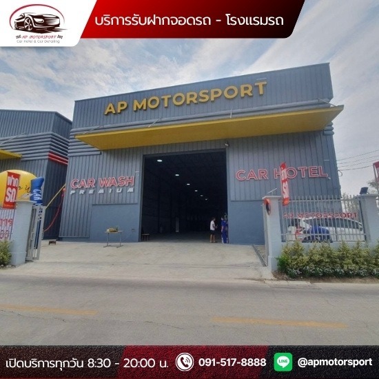 Car Hotel ที่ฝากรถใกล้ฉัน สายไหม - บริการรับฝากจอดรถ โรงแรมรถ Car Hotel- เอพี มอเตอร์สปอร์ต