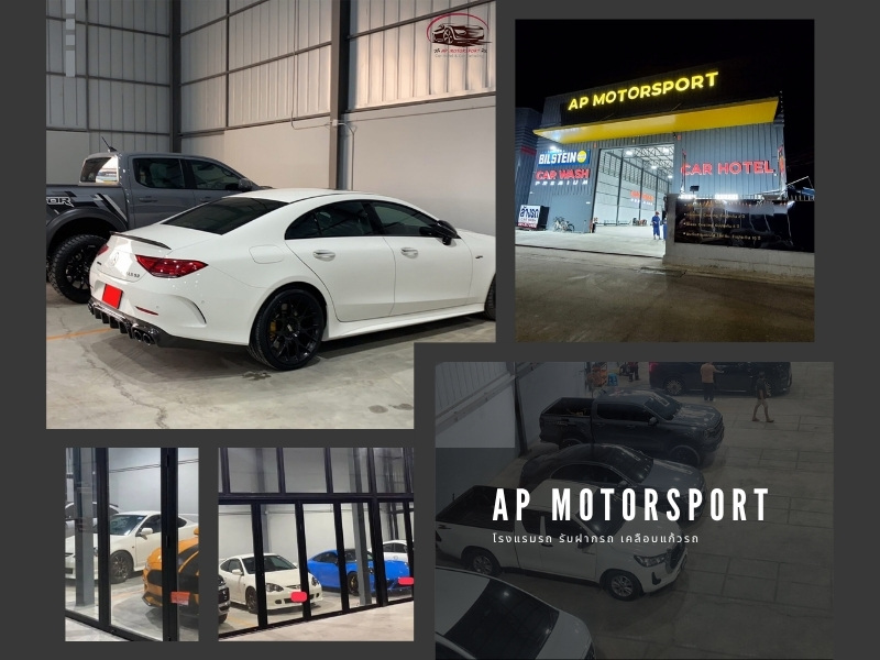 โรงแรมรถ รับฝากรถ เคลือบแก้วรถครบวงจร